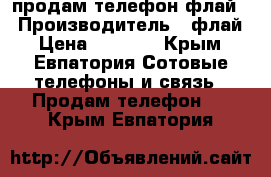 продам телефон флай  › Производитель ­ флай › Цена ­ 1 000 - Крым, Евпатория Сотовые телефоны и связь » Продам телефон   . Крым,Евпатория